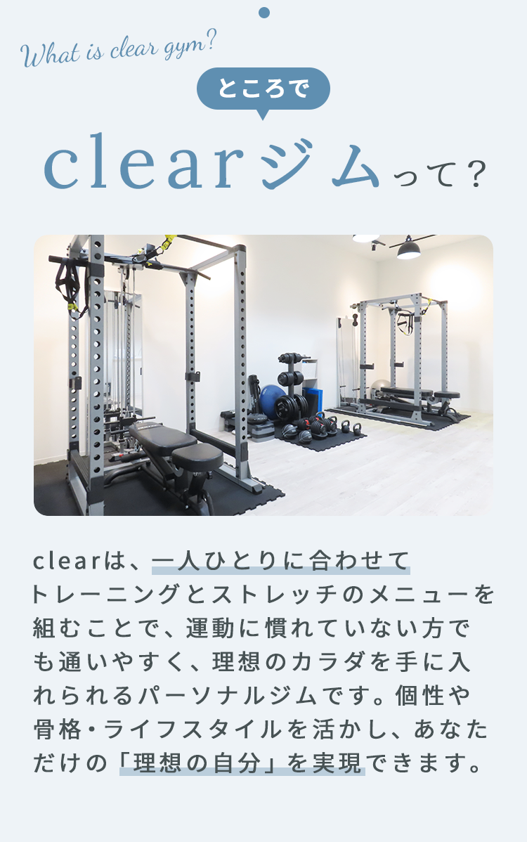 clearジムって？