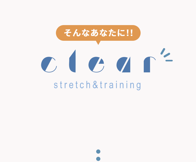 そんなあなたにclear stretch&training